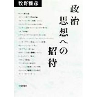 政治思想への招待／牧野雅彦(著者)(人文/社会)