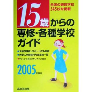 １５歳からの専修・各種学校ガイド(２００５年度用)／晶文社出版編集部(編者)(人文/社会)