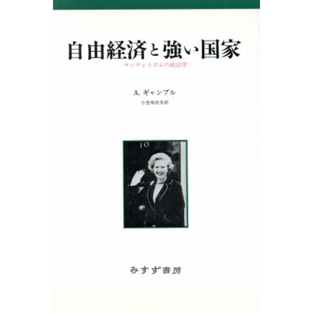 自由経済と強い国家 サッチャリズムの政治学／Ａ．ギャンブル(著者),小笠原欣幸(訳者) エンタメ/ホビーの本(人文/社会)の商品写真