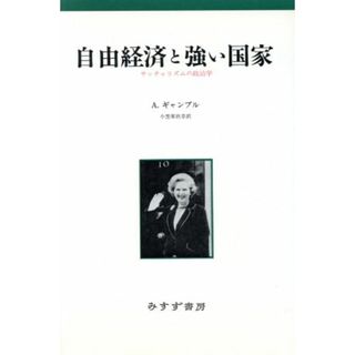 自由経済と強い国家 サッチャリズムの政治学／Ａ．ギャンブル(著者),小笠原欣幸(訳者)(人文/社会)