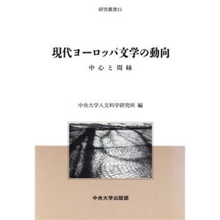 現代ヨーロッパ文学の動向 中心と周縁 中央大学人文科学研究所研究叢書１５／外国文学の研究(人文/社会)