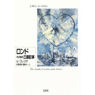 ロンドその他の三面記事／Ｊ．Ｍ．Ｇ．ル・クレジオ【著】，佐藤領時，豊崎光一【訳】(文学/小説)