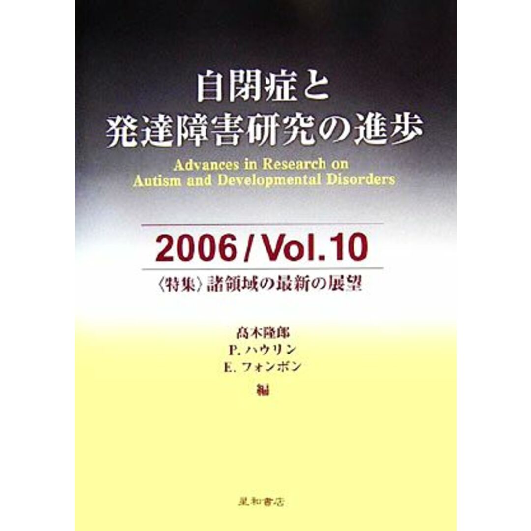 自閉症と発達障害研究の進歩(１０) 特集　諸領域の最新の展望／高木隆郎，パトリシアハウリン，エリックフォンボン【著】 エンタメ/ホビーの本(人文/社会)の商品写真