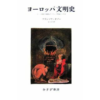 ヨーロッパ文明史 ローマ帝国の崩壊よりフランス革命にいたる／フランソワギゾー【著】，安士正夫【訳】(人文/社会)