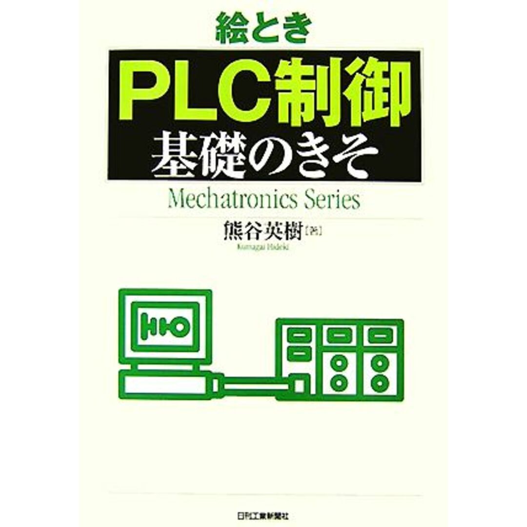 絵とき「ＰＬＣ制御」基礎のきそ／熊谷英樹【著】 エンタメ/ホビーの本(科学/技術)の商品写真