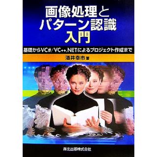 画像処理とパターン認識入門 基礎からＶＣ＃／ＶＣ＋＋．ＮＥＴによるプロジェクト作成まで／酒井幸市【著】(コンピュータ/IT)