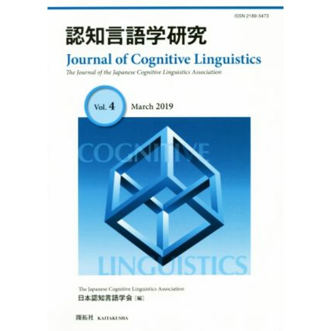 認知言語学研究(Ｖｏｌ．４)／日本認知言語学会【編】 エンタメ/ホビーの本(語学/参考書)の商品写真