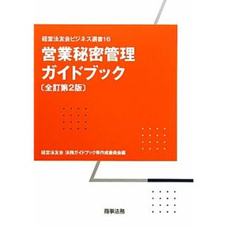 営業秘密管理ガイドブック 経営法友会ビジネス選書／経営法友会法務ガイドブック等作成委員会【編】(ビジネス/経済)