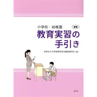 小学校・幼稚園教育実習の手引き　新版／安田女子大学教育学部児童教育学科(著者)(人文/社会)