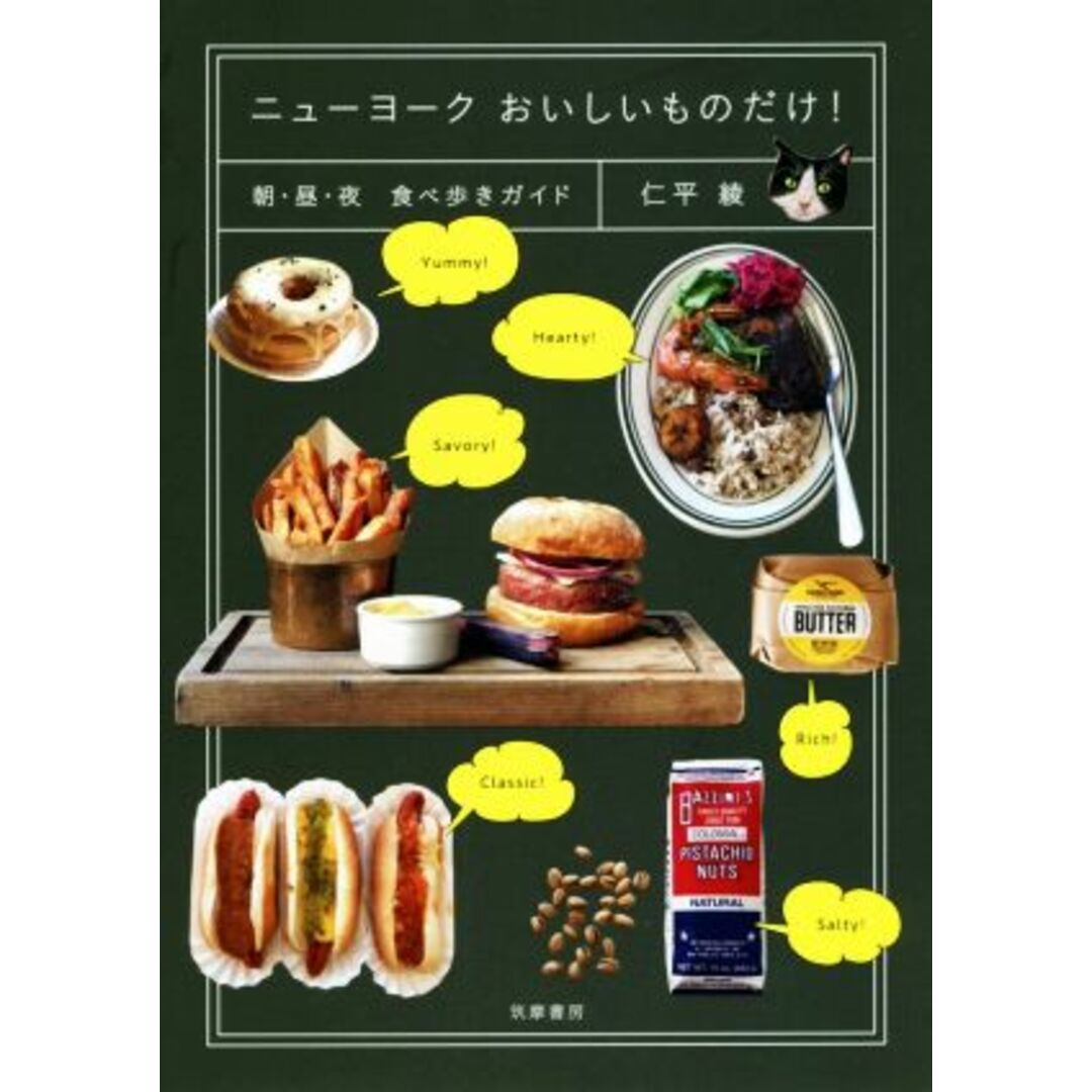 ニューヨークおいしいものだけ！ 朝・昼・夜　食べ歩きガイド／仁平綾(著者) エンタメ/ホビーの本(地図/旅行ガイド)の商品写真