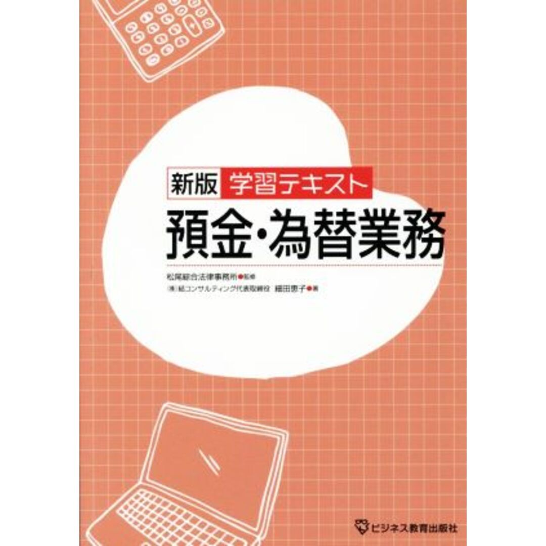 学習テキスト　預金・為替業務　新版／細田恵子(著者),松尾綜合法律事務所 エンタメ/ホビーの本(ビジネス/経済)の商品写真