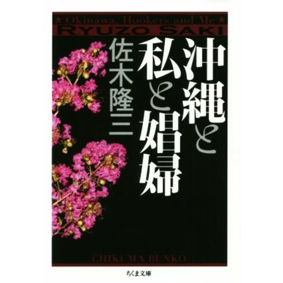 沖縄と私と娼婦 ちくま文庫／佐木隆三(著者) エンタメ/ホビーの本(ノンフィクション/教養)の商品写真