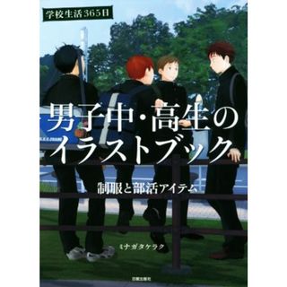 男子中・高生のイラストブック 学校生活３６５日　制服と部活アイテム／ミナガタケラク(著者)(アート/エンタメ)