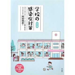 学校の感染症対策　改訂版／岡田晴恵(著者)(人文/社会)