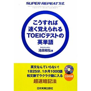 こうすれば速く覚えられるＴＯＥＩＣテストの英単語 ＳＵＰＥＲ　ＲＥＰＥＡＴ方式／池田和弘【著】(語学/参考書)