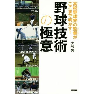 高校野球界の監督がここまで明かす！野球技術の極意／大利実(著者)(趣味/スポーツ/実用)