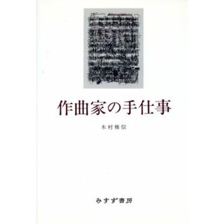 作曲家の手仕事／木村雅信(著者)(アート/エンタメ)