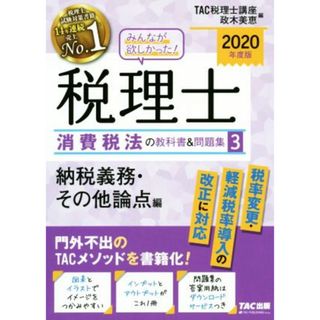 みんなが欲しかった！税理士　消費税法の教科書＆問題集　２０２０年度版(３) 納税義務・その他論点編／ＴＡＣ税理士講座(編者),政木美恵(編者)(資格/検定)