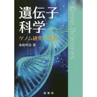 遺伝子科学 ゲノム研究への扉／赤坂甲治(著者)(科学/技術)