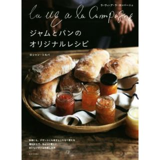 Ｌａ　ｖｉｅ　ａ　ｌａ　Ｃａｍｐａｇｎｅ　ジャムとパンのオリジナルレシピ／ロシャン・シルバ(著者)(料理/グルメ)