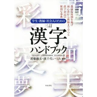 学生・教師・社会人のための漢字ハンドブック　三訂 平成２９年告示　小学校学習指導要領　学年別漢字配当／近藤政美(著者),濱千代いづみ(著者)(語学/参考書)