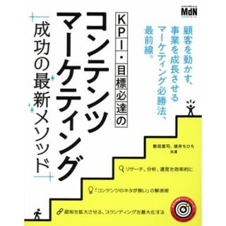 ＫＰＩ・目標必達のコンテンツマーケティング 成功の最新メソッド 成功の最新メソッドシリーズ／敷田憲司(著者),徳井ちひろ(著者)(ビジネス/経済)