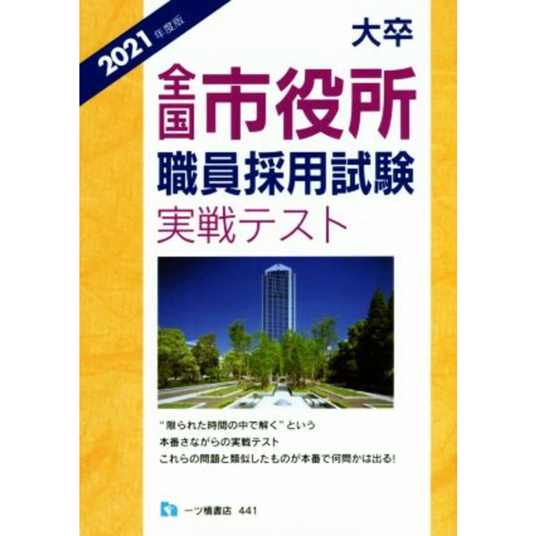 大卒全国市役所職員採用試験実戦テスト(２０２１年度版)／公務員試験情報研究会(著者) エンタメ/ホビーの本(資格/検定)の商品写真