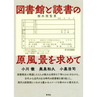 図書館と読書の原風景を求めて／小川徹(著者),奥泉和久(著者),小黒浩司(著者)(人文/社会)