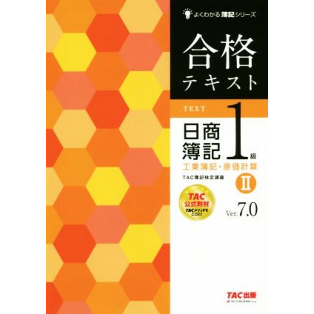 合格テキスト　日商簿記１級　工業簿記・原価計算　Ｖｅｒ．７．０(Ⅱ) よくわかる簿記シリーズ／ＴＡＣ株式会社(著者) エンタメ/ホビーの本(資格/検定)の商品写真