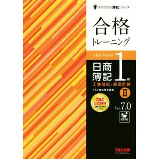 合格トレーニング　日商簿記１級　工業簿記・原価計算　Ｖｅｒ．７．０(Ⅱ) よくわかる簿記シリーズ／ＴＡＣ株式会社(著者)(資格/検定)