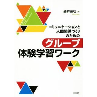 コミュニケーションと人間関係づくりのための　グループ体験学習ワーク／鯖戸善弘(著者)(人文/社会)