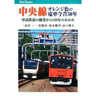 中央線　オレンジ色の電車今昔５０年 甲武鉄道の開業から１２０年のあゆみ キャンブックス／三好好三，三宅俊彦，塚本雅啓，山口雅人【著】(ビジネス/経済)