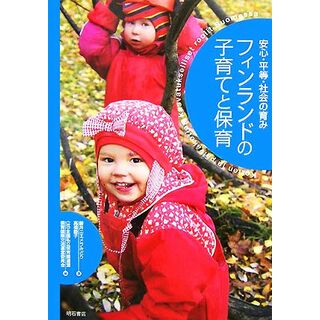 フィンランドの子育てと保育 安心・平等・社会の育み／藤井ニエメラみどり，高橋睦子【著】，全国私立保育園連盟保育国際交流運営委員会【編】(人文/社会)