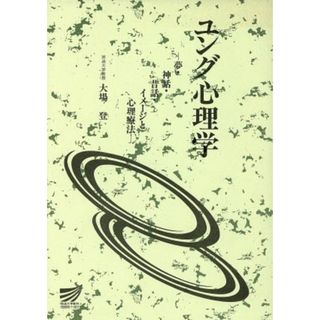 ユング心理学　夢・神話・昔話・イメージと心理療法 放送大学教材／大場登(著者)(人文/社会)