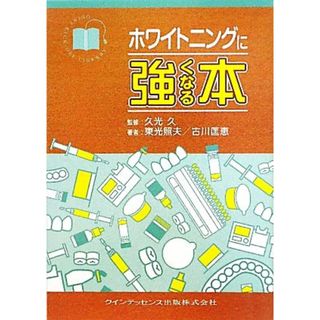 ホワイトニングに強くなる本／久光久【監修】，東光照夫，古川匡恵【著】(健康/医学)