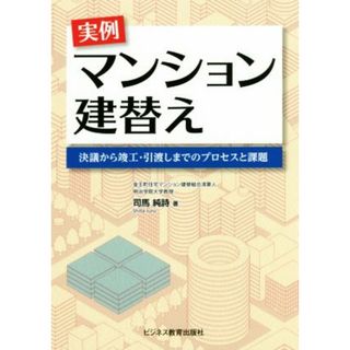 実例マンション建替え 決議から竣工・引渡しまでのプロセスと課題／司馬純詩(著者)(ビジネス/経済)