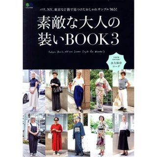 素敵な大人の装いＢＯＯＫ(３) エイムック／枻出版社(編者)(ファッション/美容)