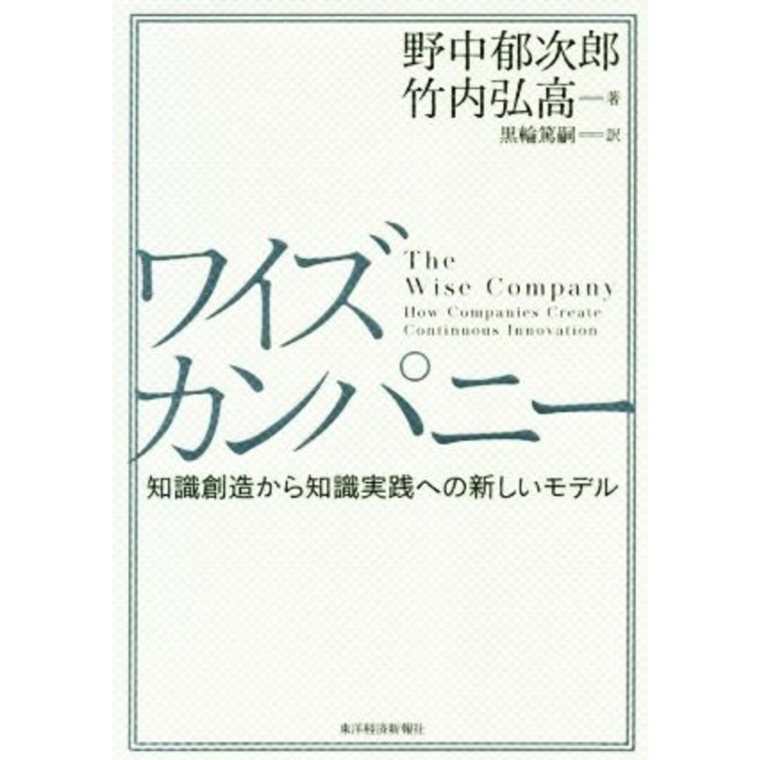 ワイズカンパニー 知識創造から知識実践への新しいモデル／野中郁次郎(著者),竹内弘高(著者),黒輪篤嗣(訳者) エンタメ/ホビーの本(ビジネス/経済)の商品写真