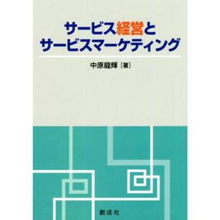 サービス経営とサービスマーケティング／中原龍輝(著者)(ビジネス/経済)