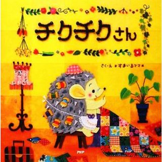 チクチクさん ＰＨＰにこにこえほん／すまいるママ【著】(絵本/児童書)