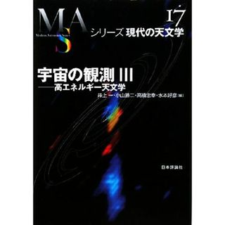 宇宙の観測(３) 高エネルギー天文学 シリーズ現代の天文学第１７巻／井上一，小山勝二，高橋忠幸，水本好彦【編】(科学/技術)