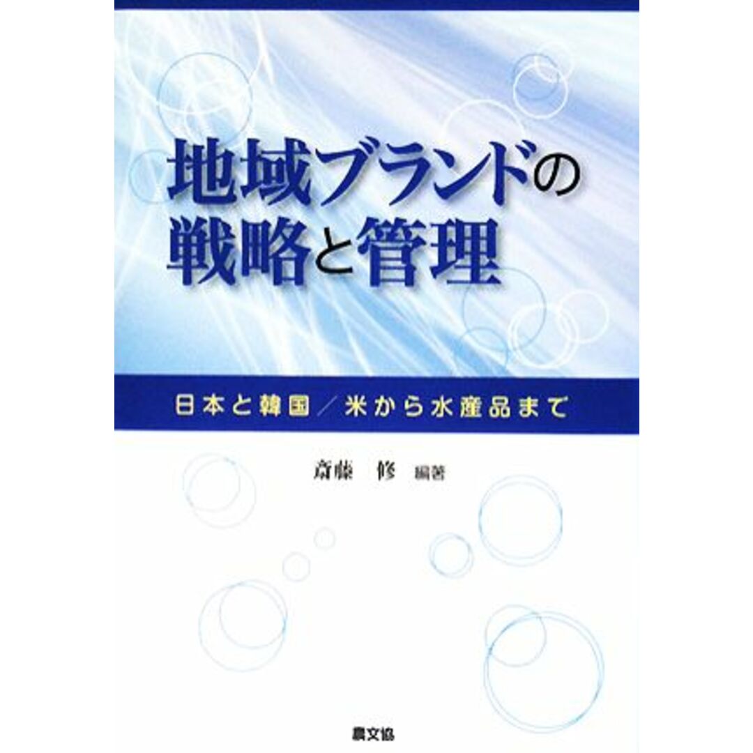 地域ブランドの戦略と管理 日本と韓国／米から水産品まで／斎藤修【編著】 エンタメ/ホビーの本(ビジネス/経済)の商品写真