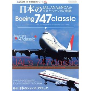 日本のＢｏｅｉｎｇ７４７　　ｃｌａｓｓｉｃ／イカロス出版