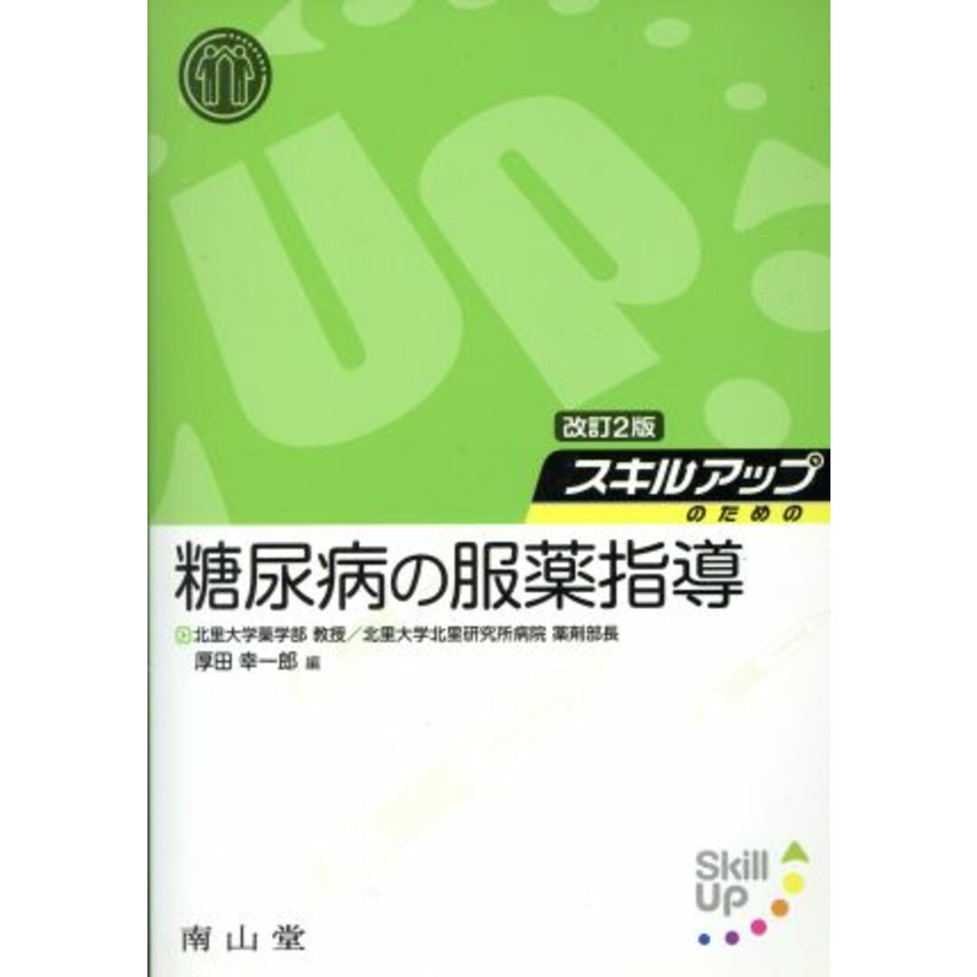 スキルアップのための糖尿病の服薬指導　改訂第２版／厚田紘一郎(著者) エンタメ/ホビーの本(健康/医学)の商品写真