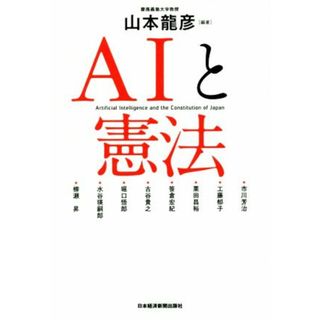 ＡＩと憲法／山本龍彦(著者)(人文/社会)