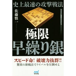 史上最速の攻撃戦法　極限早繰り銀 マイナビ将棋ＢＯＯＫＳ／佐藤慎一(著者)(趣味/スポーツ/実用)