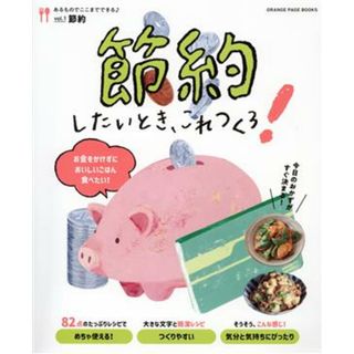 節約したいとき、これつくろ！ 節約 オレンジページブックス　あるものでここまでできる♪ｖｏｌ．１／オレンジページ(編者)(料理/グルメ)