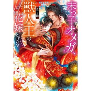 末っ子オメガ、獣人王の花嫁となる 角川ルビー文庫／貴津(著者)(ボーイズラブ(BL))