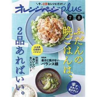 オレンジページｐｌｕｓ(７－８月) ふだんの晩ごはんは、２品あればいい。-特集：暑さに負けないバランス麺 ＯＲＡＮＧＥ　ＰＡＧＥ　ＢＯＯＫＳ／オレンジページ(編者)(料理/グルメ)