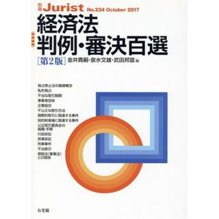 経済法判例・審決百選　第２版 別冊ジュリストＮｏ．２３４／金井貴嗣(編者),泉水文雄(編者),武田邦宣(編者)(人文/社会)